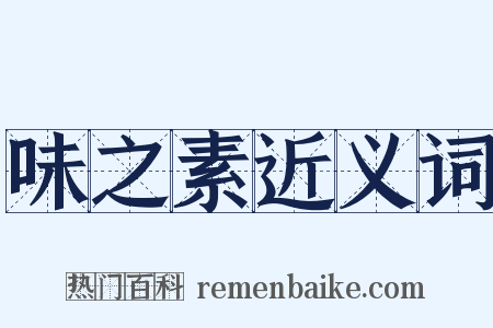 味之素近义词是什么意思的图片